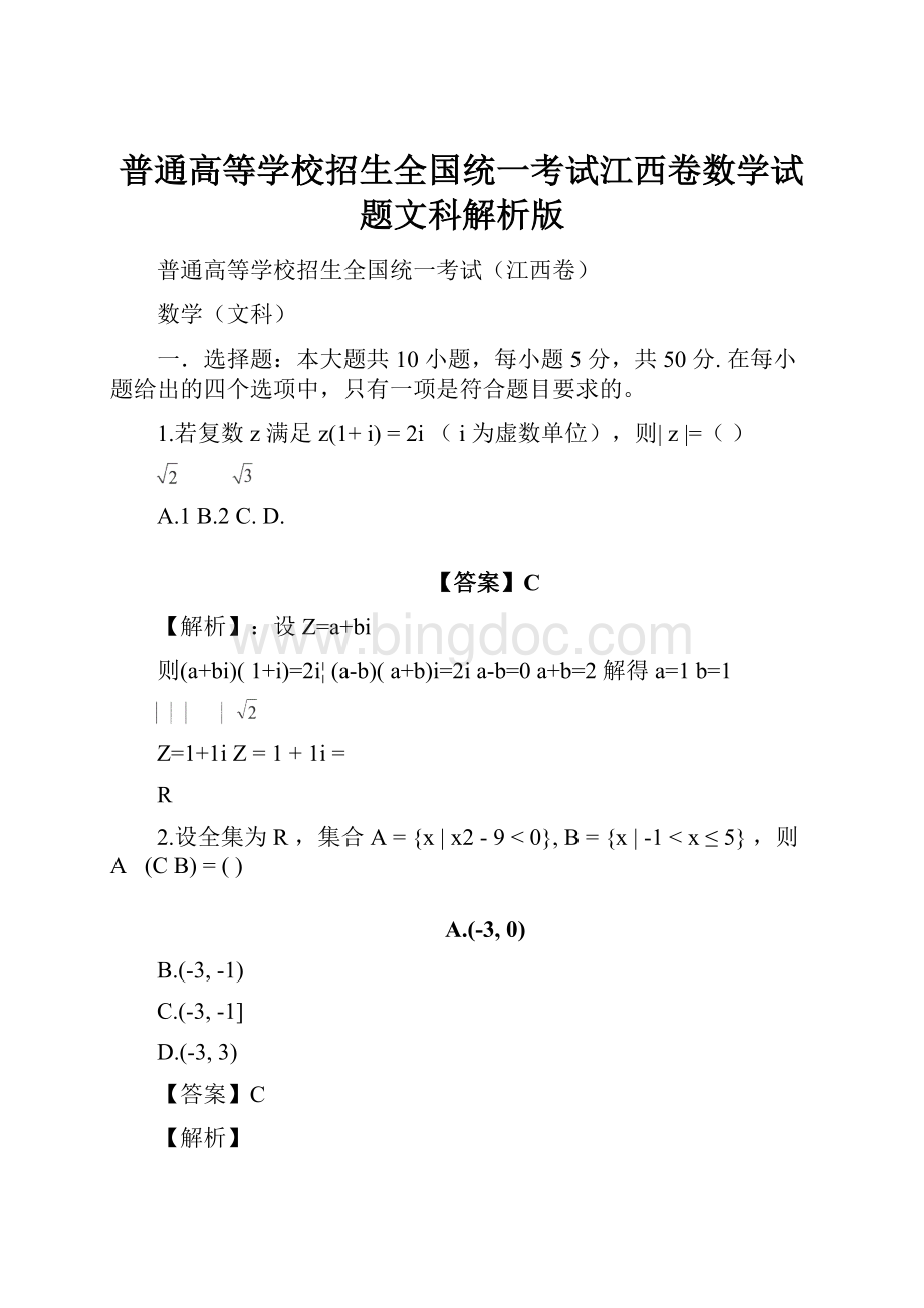 普通高等学校招生全国统一考试江西卷数学试题文科解析版.docx_第1页