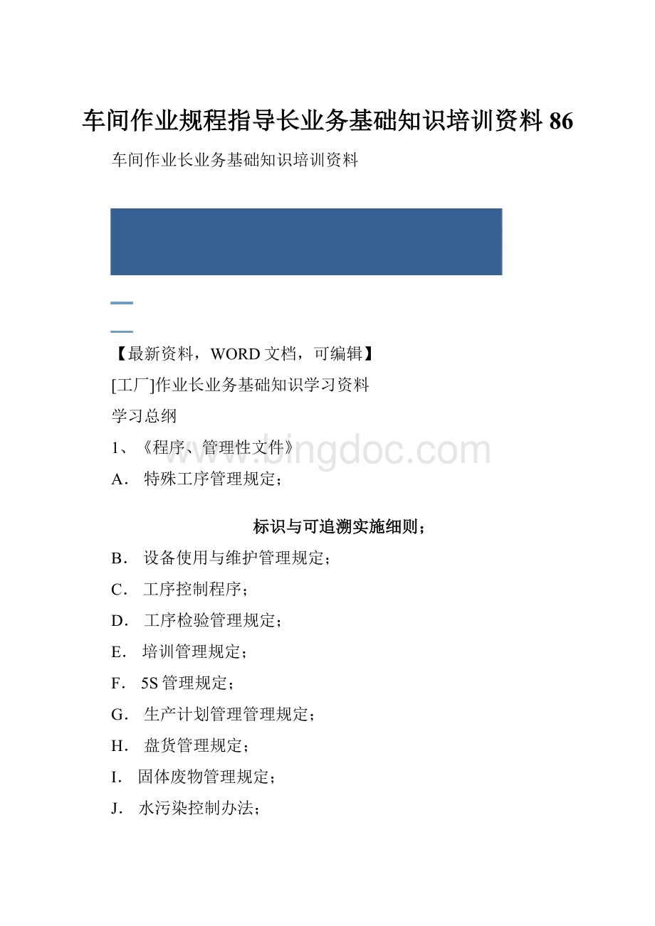 车间作业规程指导长业务基础知识培训资料86.docx