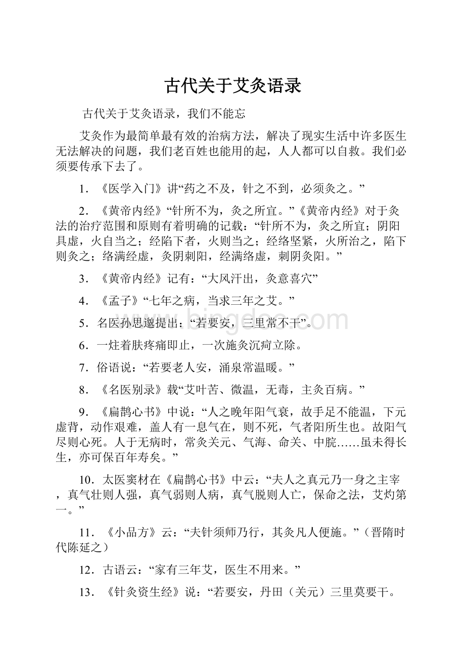 古代关于艾灸语录文档格式.docx_第1页