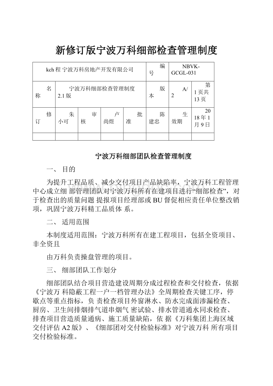 新修订版宁波万科细部检查管理制度.docx_第1页