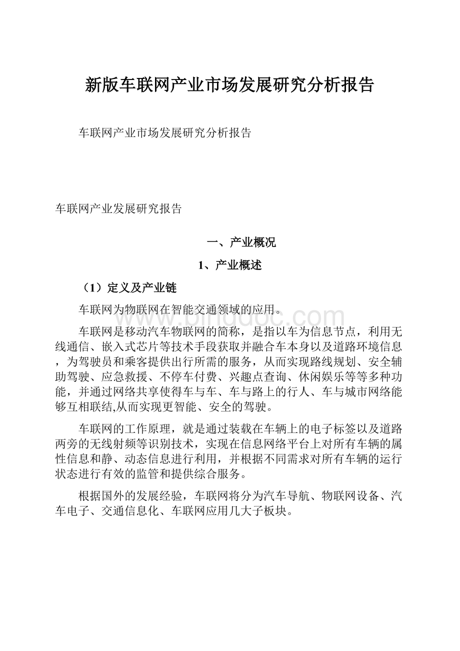 新版车联网产业市场发展研究分析报告Word格式文档下载.docx_第1页