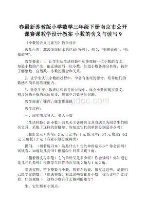 春最新苏教版小学数学三年级下册南京市公开课赛课教学设计教案 小数的含义与读写 9.docx