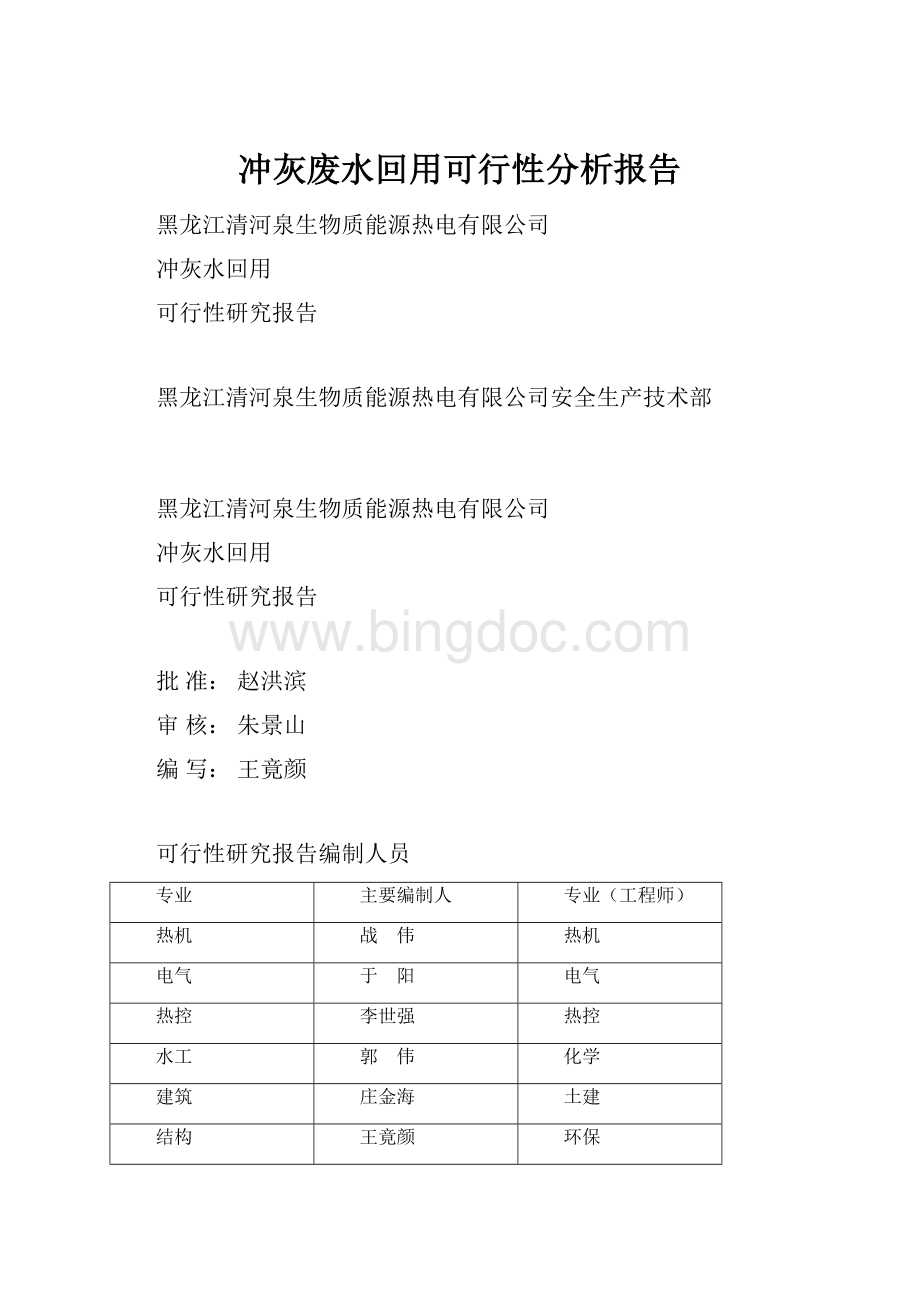 冲灰废水回用可行性分析报告.docx_第1页