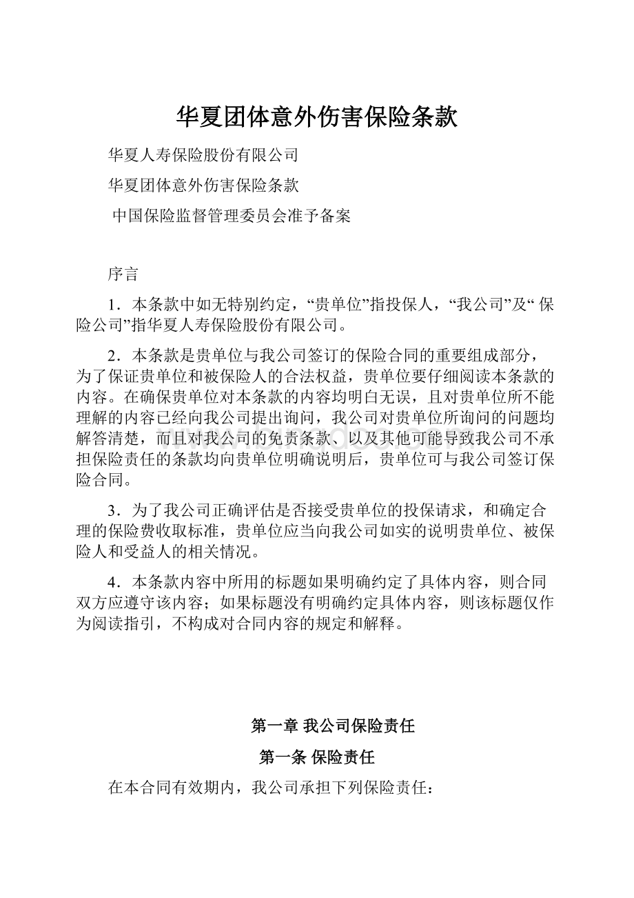 华夏团体意外伤害保险条款.docx_第1页