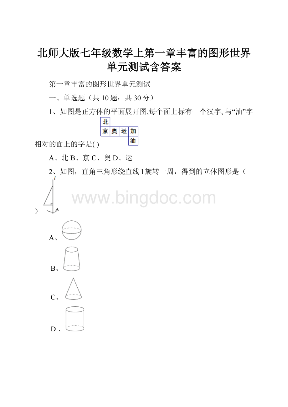 北师大版七年级数学上第一章丰富的图形世界单元测试含答案.docx_第1页