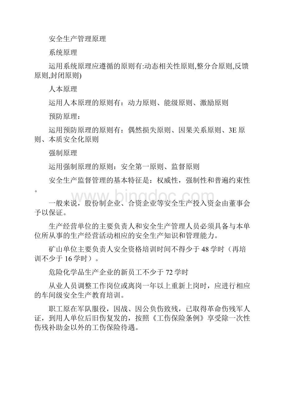 安全管理重点总结Word格式文档下载.docx_第2页