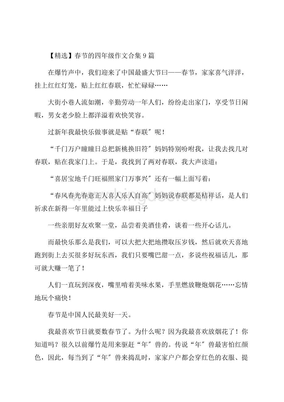 春节的四年级作文合集9篇精选.docx_第1页