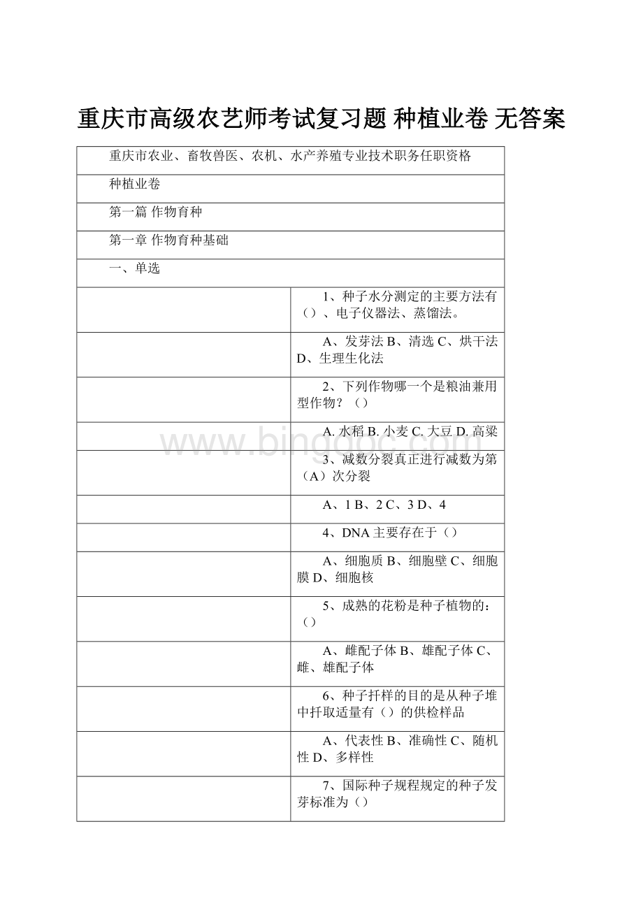 重庆市高级农艺师考试复习题 种植业卷 无答案Word文档下载推荐.docx_第1页