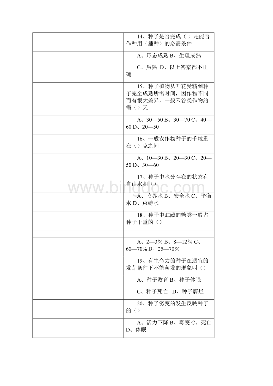 重庆市高级农艺师考试复习题 种植业卷 无答案Word文档下载推荐.docx_第3页