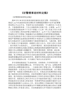 《好警嫂事迹材料定稿》Word文档格式.docx