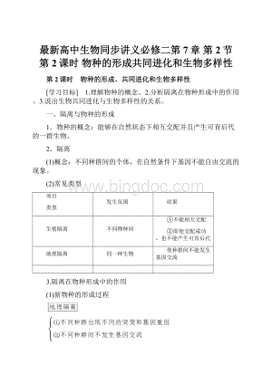 最新高中生物同步讲义必修二第7章 第2节 第2课时 物种的形成共同进化和生物多样性.docx