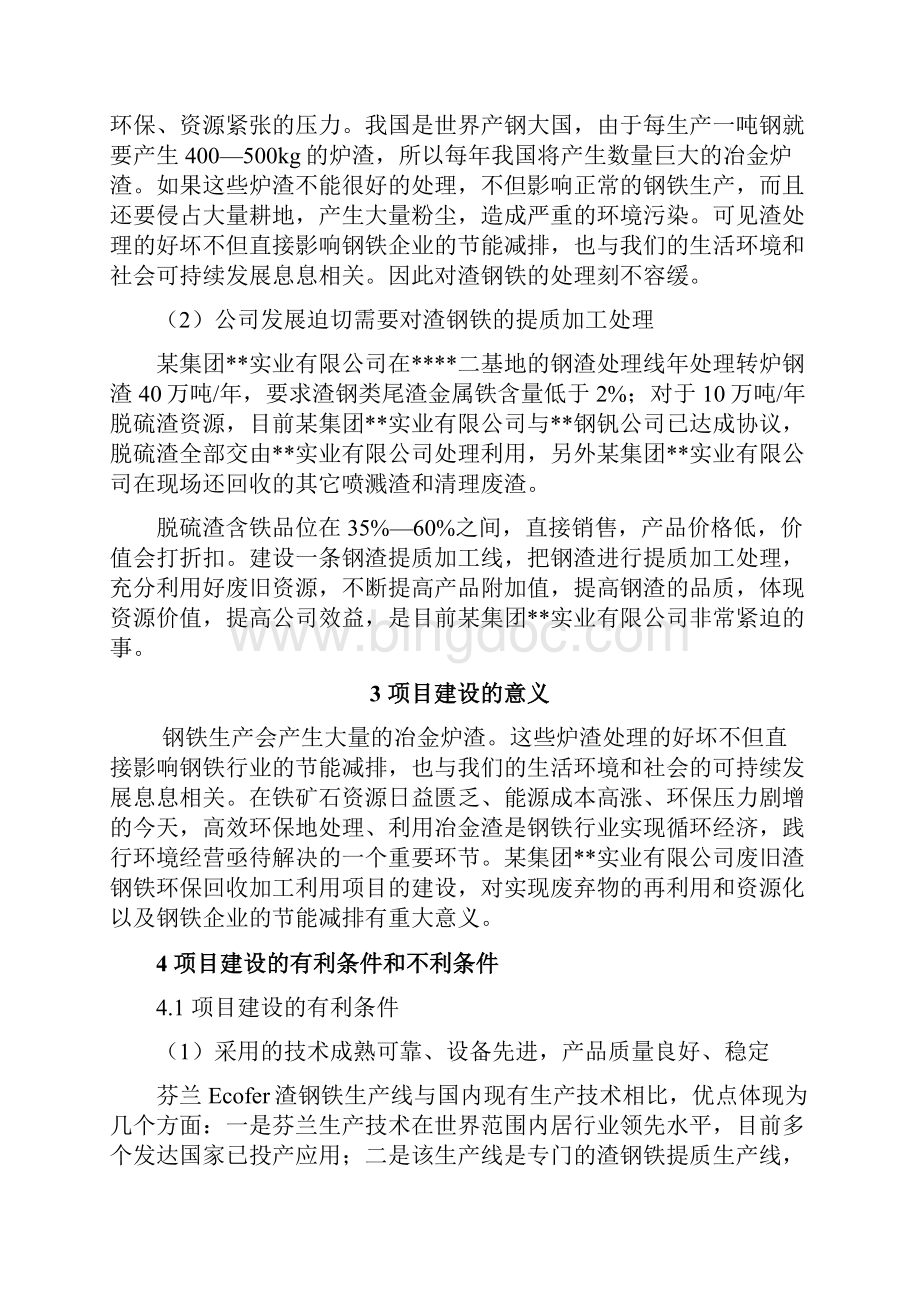 废旧渣钢铁环保回收加工利用项目可行性研究报告.docx_第2页