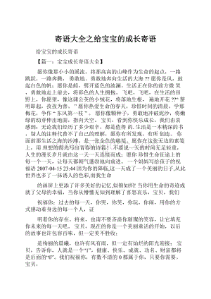 寄语大全之给宝宝的成长寄语Word文档格式.docx