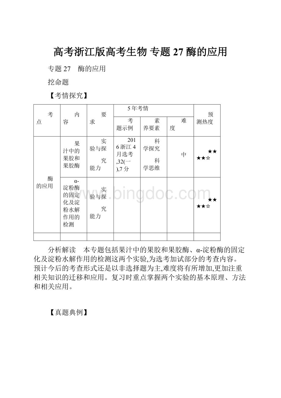 高考浙江版高考生物专题27 酶的应用.docx_第1页