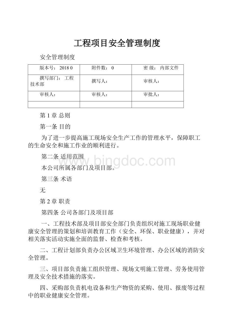 工程项目安全管理制度Word文档下载推荐.docx