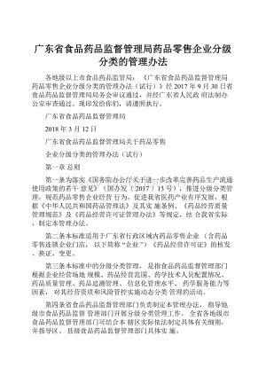 广东省食品药品监督管理局药品零售企业分级分类的管理办法Word文件下载.docx