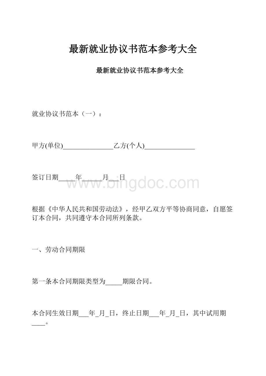 最新就业协议书范本参考大全Word格式.docx