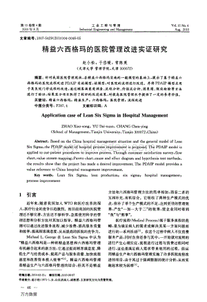 精益六西格玛的医院管理改进实证研究.pdf