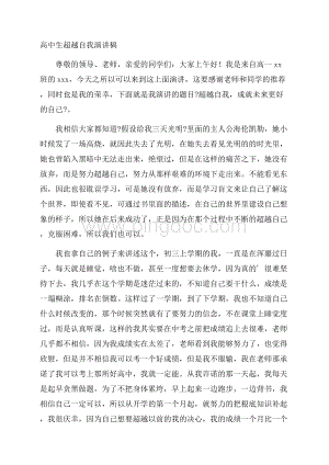 高中生超越自我演讲稿精编文档格式.docx