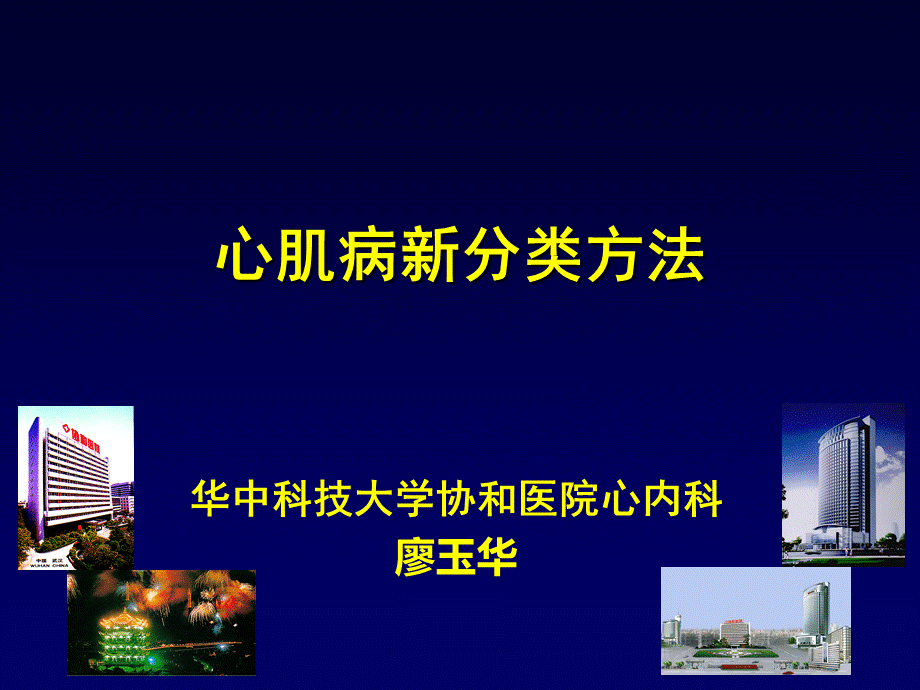 心肌病新分类方法.ppt