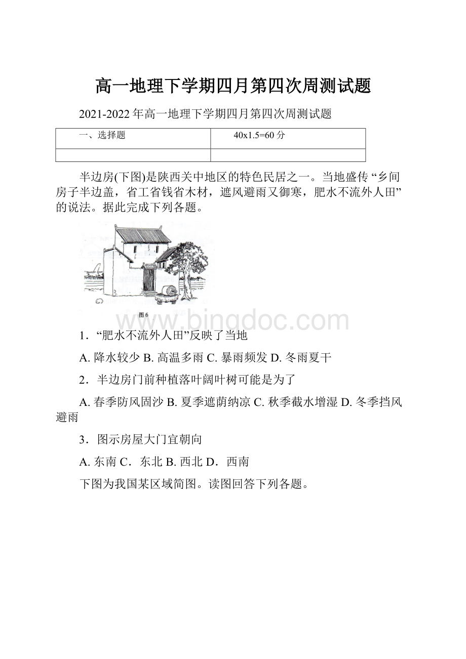 高一地理下学期四月第四次周测试题Word格式.docx_第1页