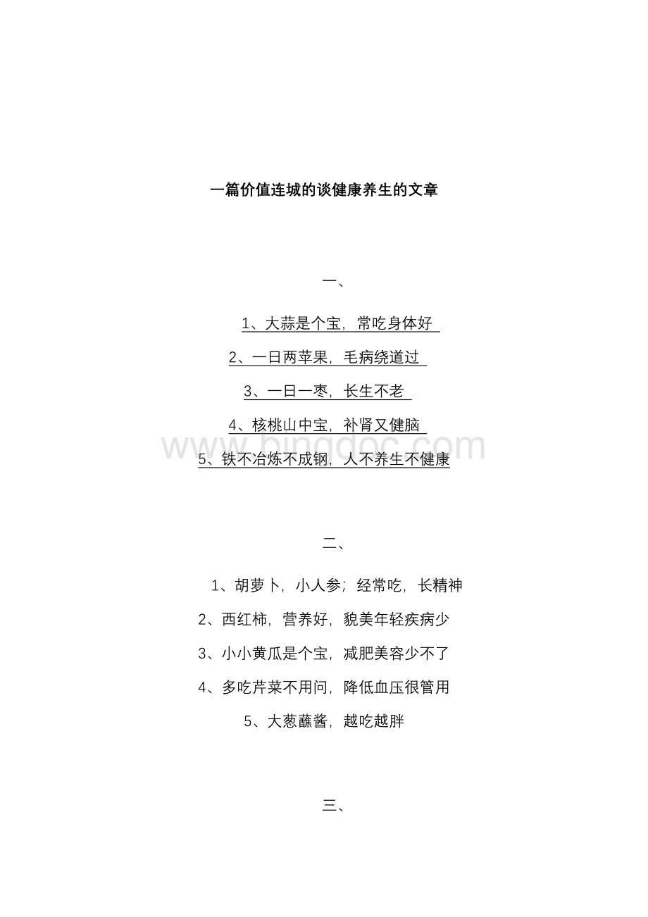 一篇价值连城的谈健康养生的文章.doc_第1页