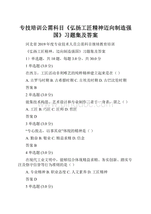 专技培训公需科目《弘扬工匠精神迈向制造强国》习题集及答案Word文档下载推荐.docx