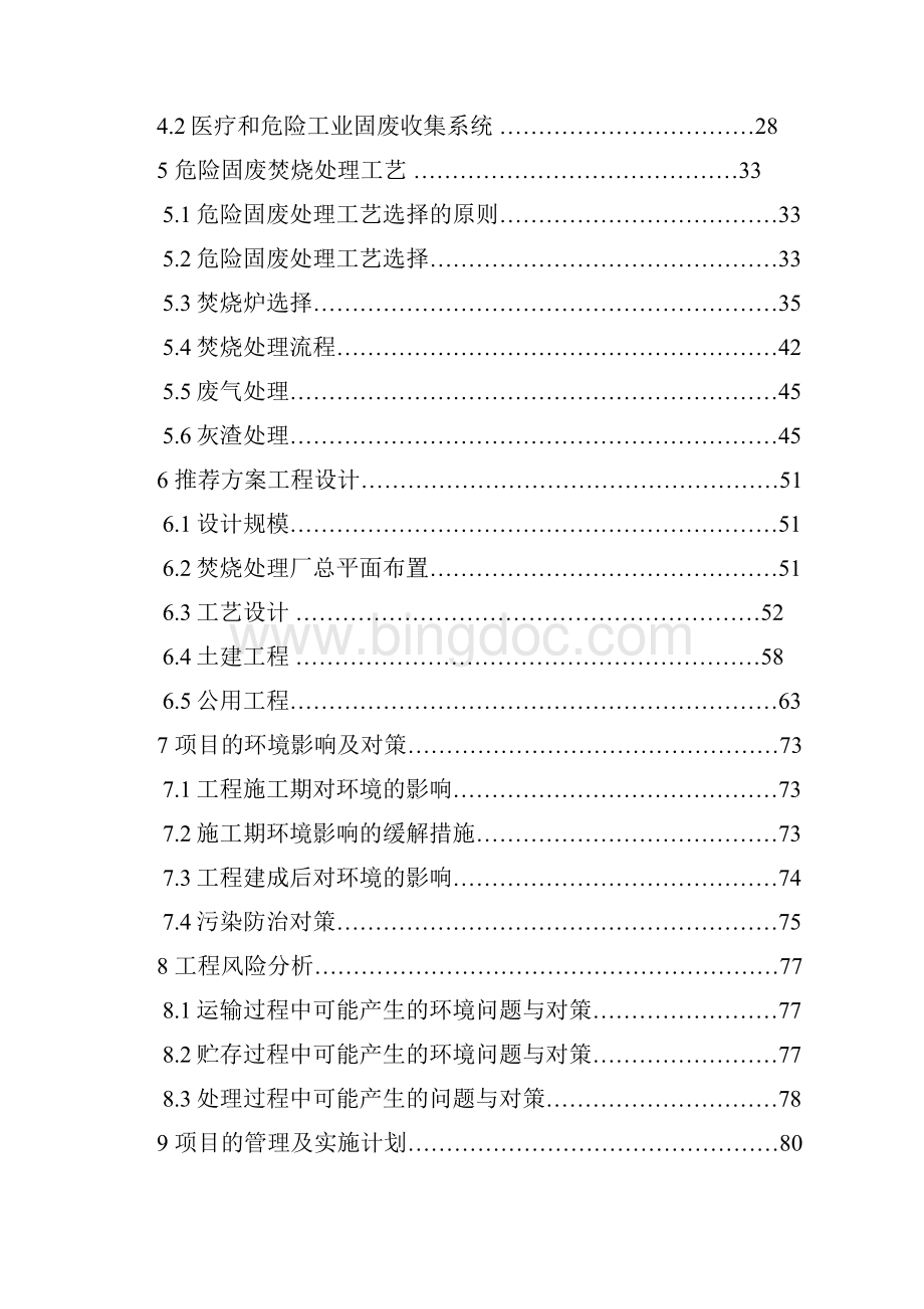 新版XX市特种垃圾处理厂建设项目可行性研究报告.docx_第2页