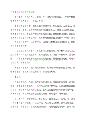 高中面试自我介绍锦集三篇精选Word下载.docx