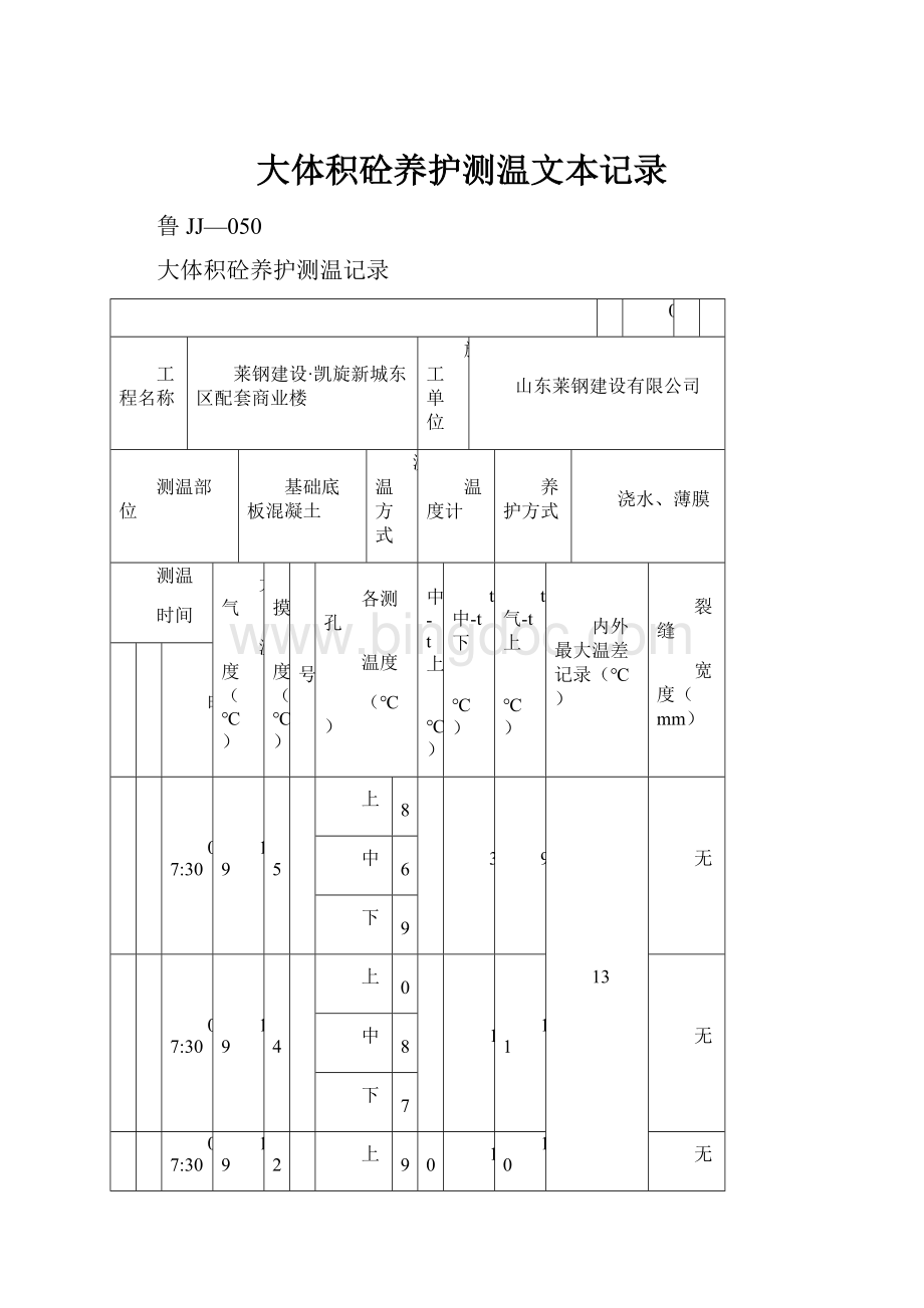 大体积砼养护测温文本记录.docx