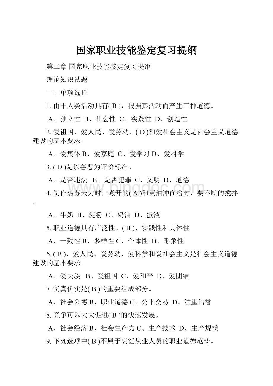 国家职业技能鉴定复习提纲.docx