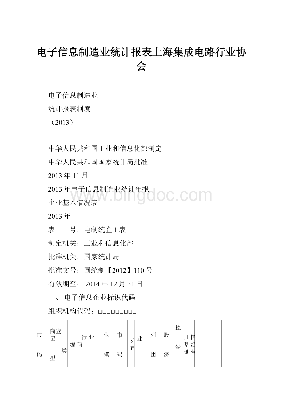 电子信息制造业统计报表上海集成电路行业协会Word文档下载推荐.docx_第1页