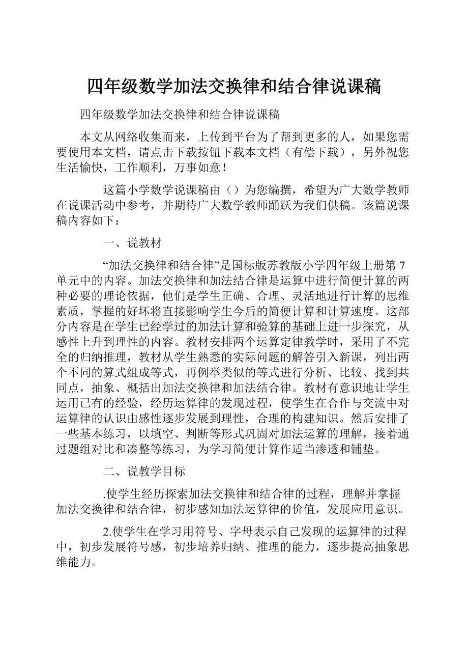 四年级数学加法交换律和结合律说课稿Word格式.docx