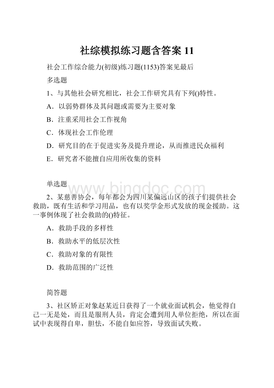 社综模拟练习题含答案11Word文档下载推荐.docx