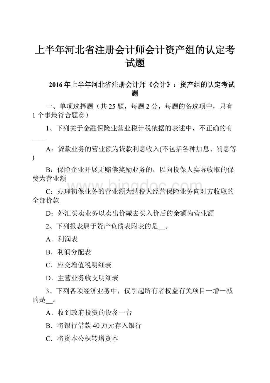 上半年河北省注册会计师会计资产组的认定考试题.docx_第1页