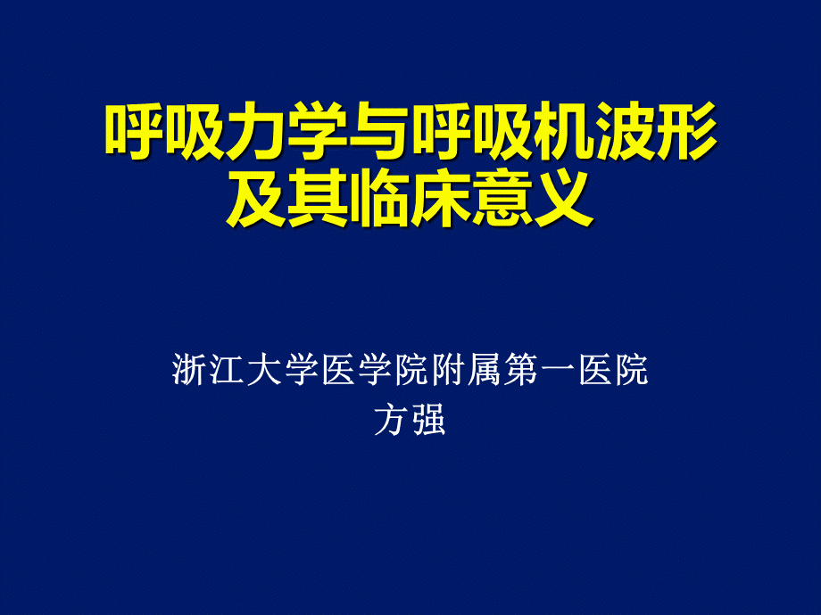 呼吸力学与呼吸机波形及其临床意义.ppt_第1页