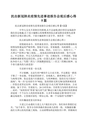 抗击新冠肺炎疫情先进事迹报告会观后感心得5篇Word下载.docx