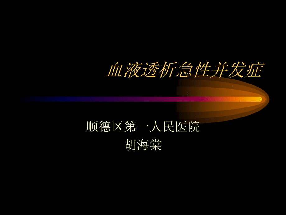 血液透析急性并发症.ppt