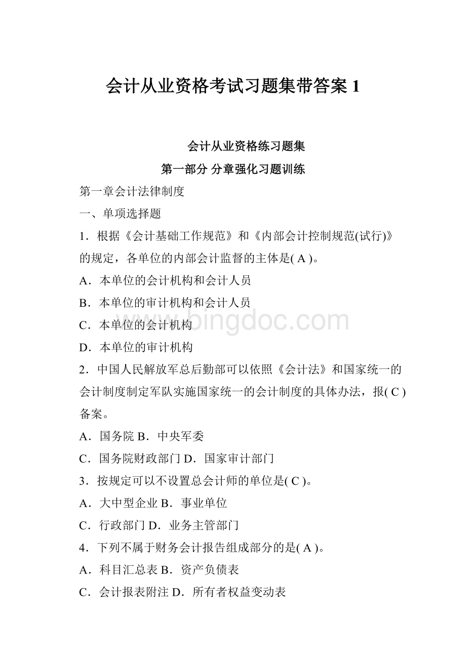 会计从业资格考试习题集带答案1Word格式文档下载.docx_第1页