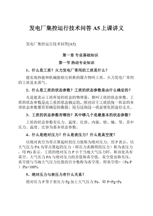 发电厂集控运行技术问答A5上课讲义.docx