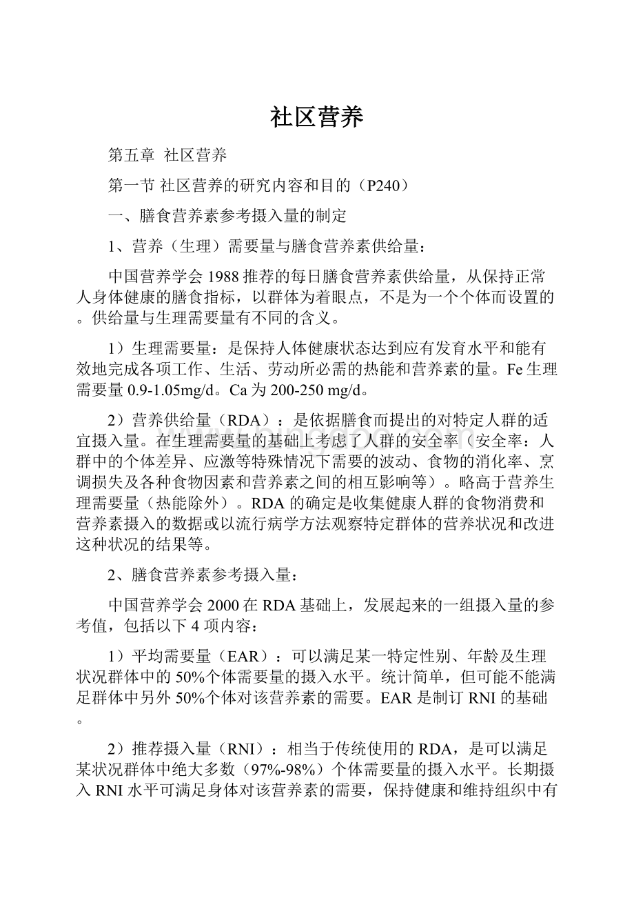 社区营养Word下载.docx_第1页