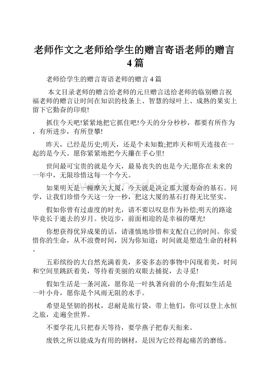 老师作文之老师给学生的赠言寄语老师的赠言4篇.docx