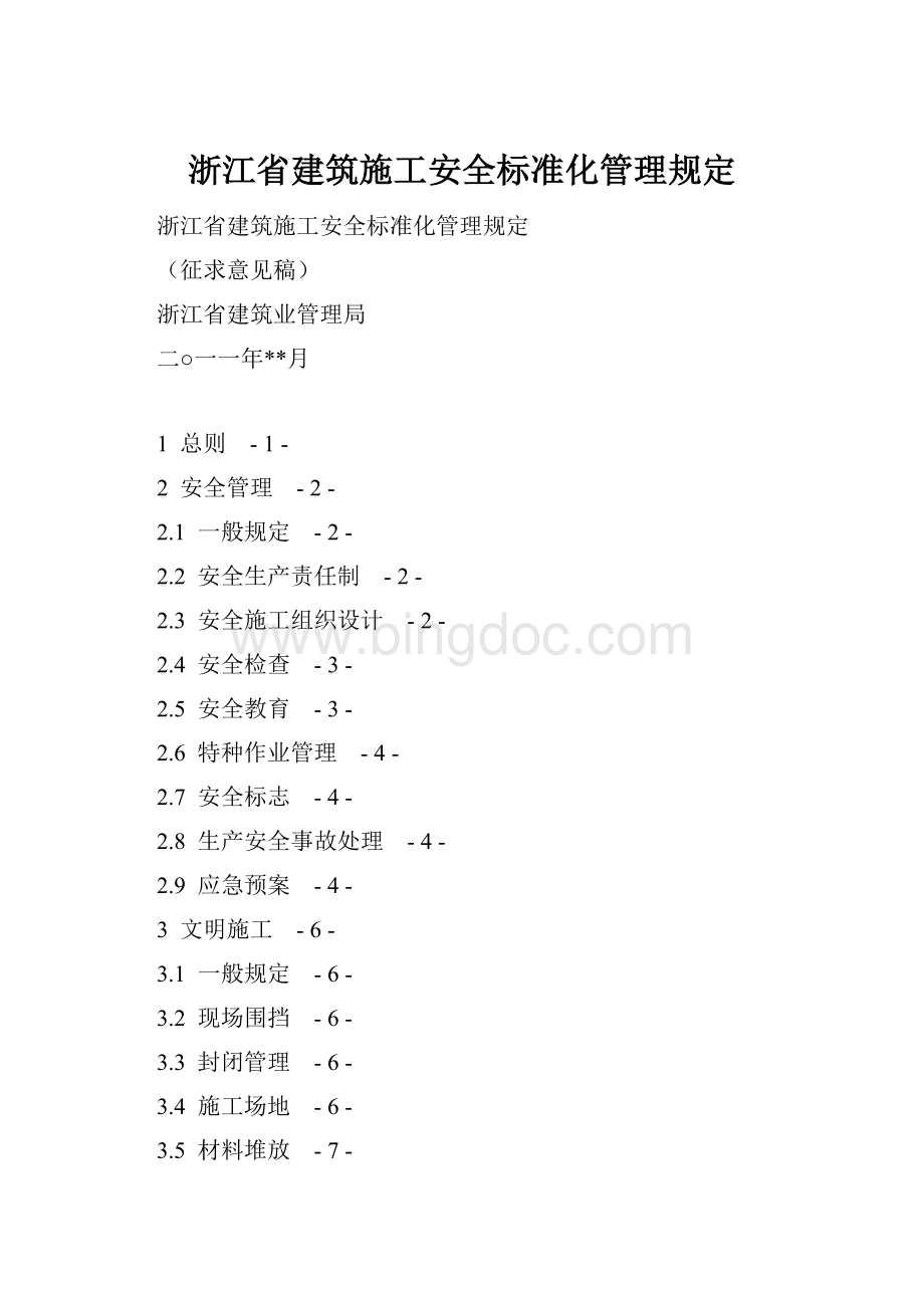 浙江省建筑施工安全标准化管理规定Word格式.docx_第1页