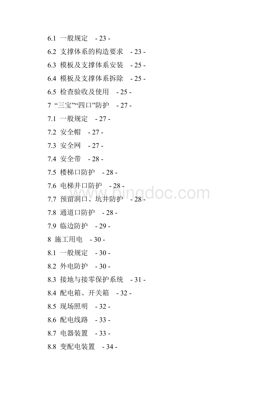 浙江省建筑施工安全标准化管理规定Word格式.docx_第3页