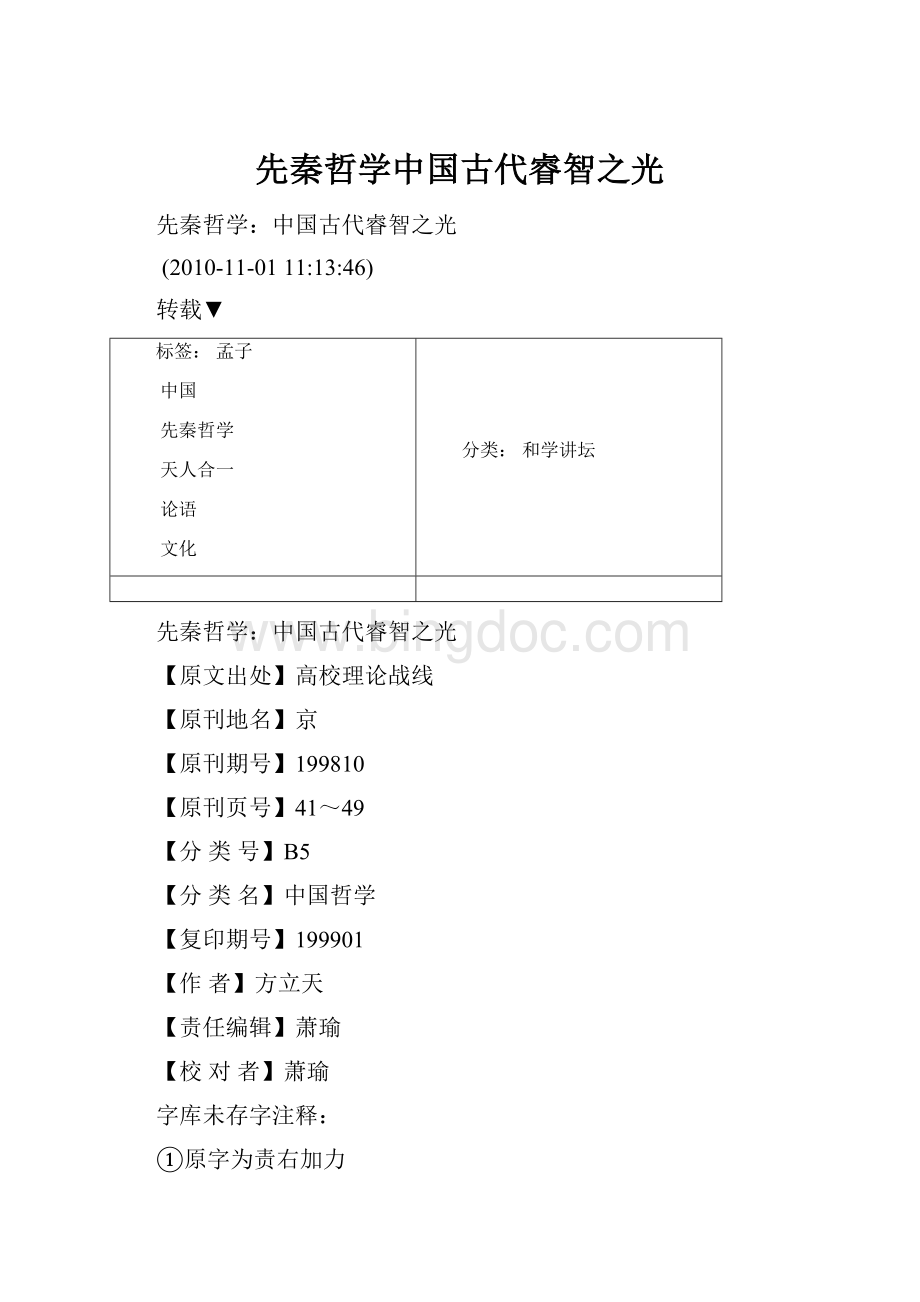 先秦哲学中国古代睿智之光.docx_第1页