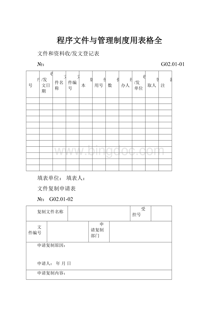 程序文件与管理制度用表格全.docx