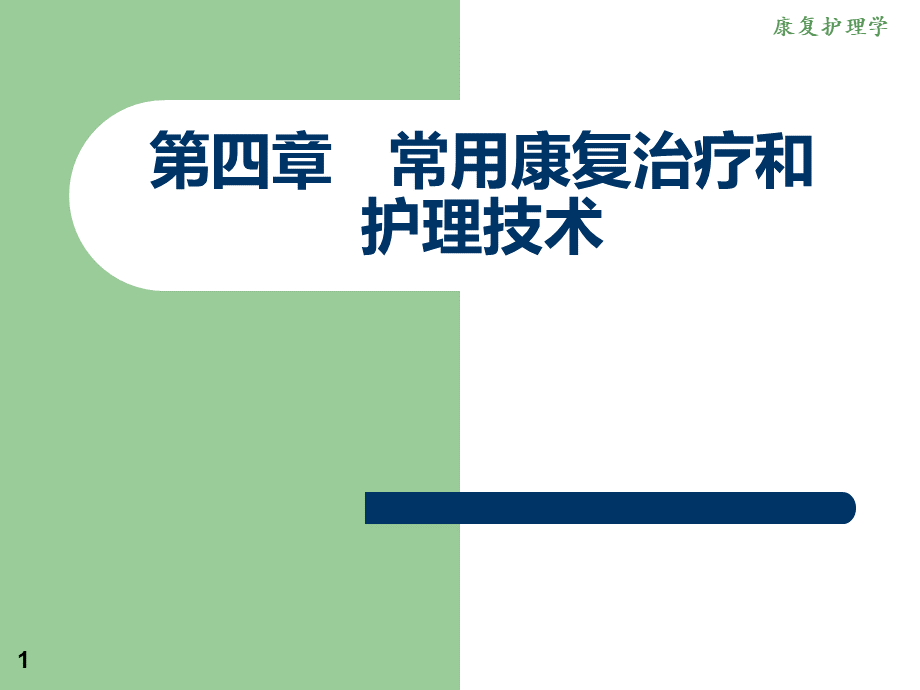 康复护理第四章常用康复治疗和护理技术第一节物理治疗.ppt