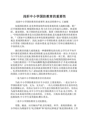 浅析中小学国防教育的重要性Word文档下载推荐.docx