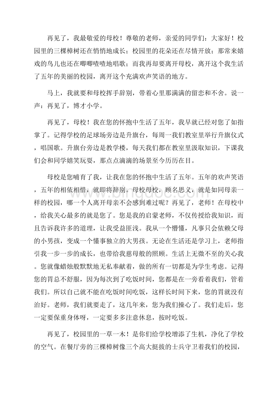 和母校告别主题演讲稿精编.docx_第3页