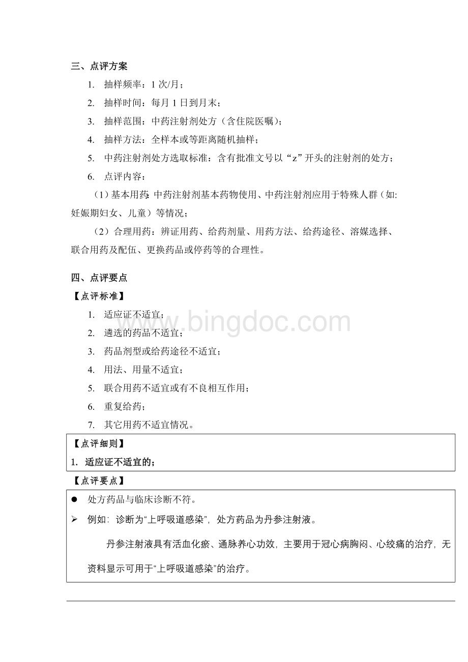 处方点评指南中药注射剂Word格式文档下载.doc_第3页